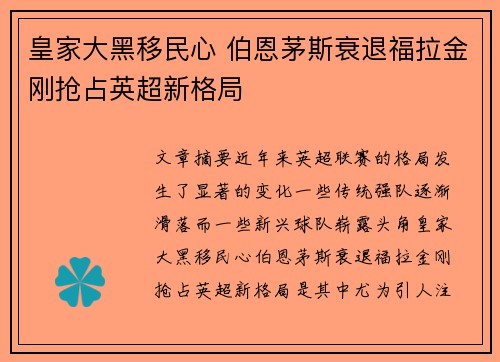 皇家大黑移民心 伯恩茅斯衰退福拉金刚抢占英超新格局