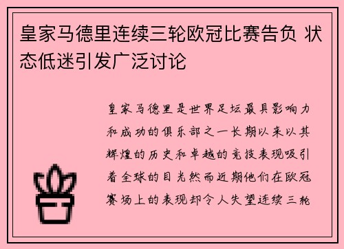 皇家马德里连续三轮欧冠比赛告负 状态低迷引发广泛讨论