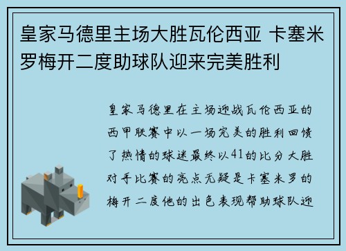 皇家马德里主场大胜瓦伦西亚 卡塞米罗梅开二度助球队迎来完美胜利