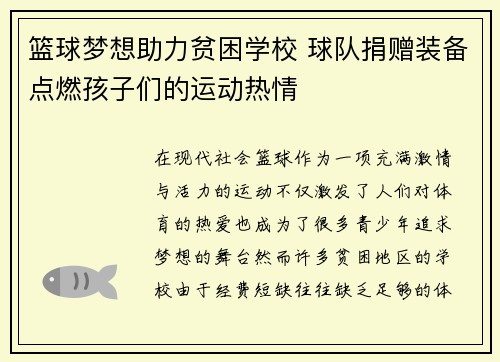 篮球梦想助力贫困学校 球队捐赠装备点燃孩子们的运动热情