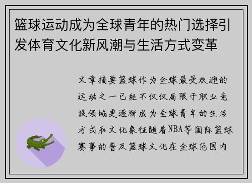 篮球运动成为全球青年的热门选择引发体育文化新风潮与生活方式变革