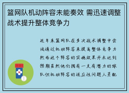 篮网队机动阵容未能奏效 需迅速调整战术提升整体竞争力