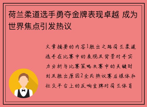 荷兰柔道选手勇夺金牌表现卓越 成为世界焦点引发热议