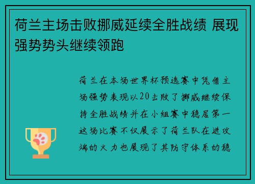 荷兰主场击败挪威延续全胜战绩 展现强势势头继续领跑