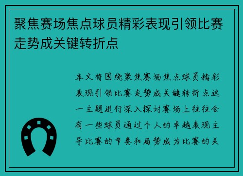 聚焦赛场焦点球员精彩表现引领比赛走势成关键转折点