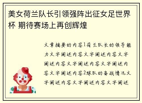 美女荷兰队长引领强阵出征女足世界杯 期待赛场上再创辉煌
