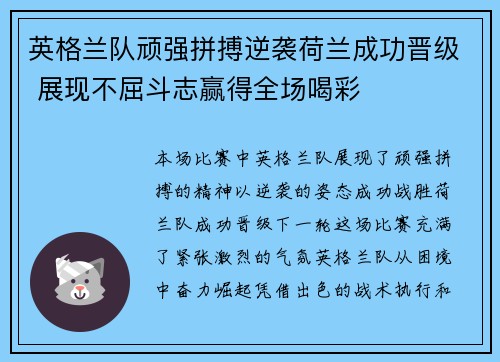 英格兰队顽强拼搏逆袭荷兰成功晋级 展现不屈斗志赢得全场喝彩