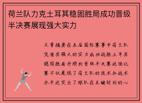 荷兰队力克土耳其稳固胜局成功晋级半决赛展现强大实力
