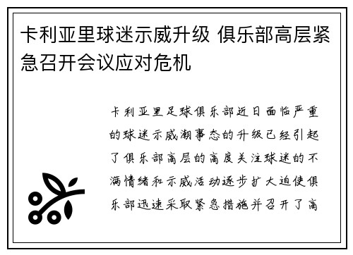 卡利亚里球迷示威升级 俱乐部高层紧急召开会议应对危机