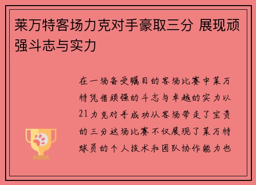 莱万特客场力克对手豪取三分 展现顽强斗志与实力