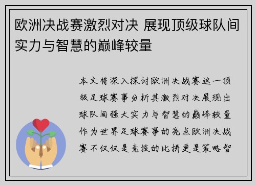 欧洲决战赛激烈对决 展现顶级球队间实力与智慧的巅峰较量