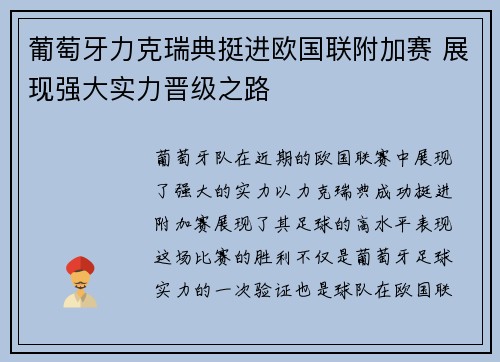 葡萄牙力克瑞典挺进欧国联附加赛 展现强大实力晋级之路