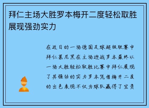 拜仁主场大胜罗本梅开二度轻松取胜展现强劲实力