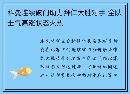 科曼连续破门助力拜仁大胜对手 全队士气高涨状态火热
