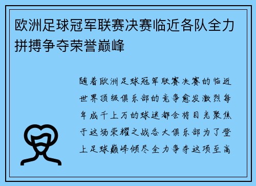 欧洲足球冠军联赛决赛临近各队全力拼搏争夺荣誉巅峰