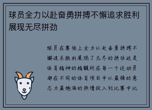 球员全力以赴奋勇拼搏不懈追求胜利展现无尽拼劲