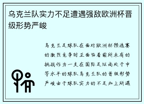 乌克兰队实力不足遭遇强敌欧洲杯晋级形势严峻