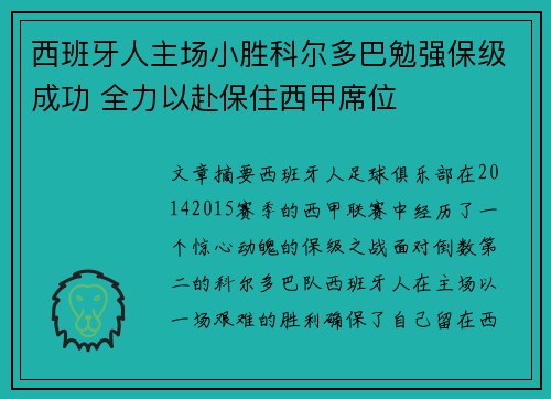 西班牙人主场小胜科尔多巴勉强保级成功 全力以赴保住西甲席位