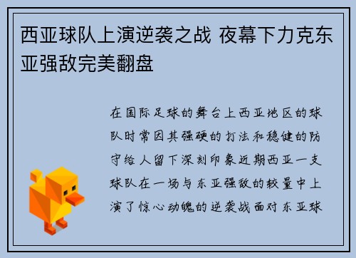 西亚球队上演逆袭之战 夜幕下力克东亚强敌完美翻盘