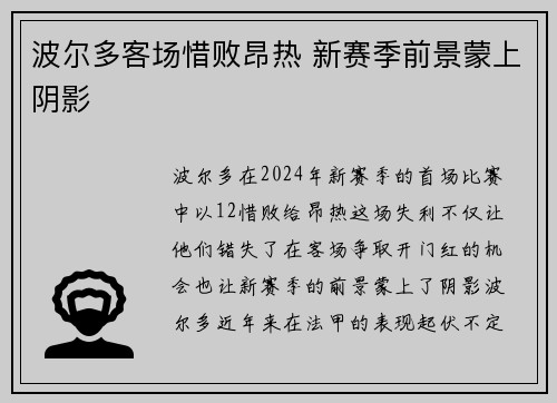 波尔多客场惜败昂热 新赛季前景蒙上阴影
