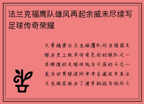 法兰克福鹰队雄风再起余威未尽续写足球传奇荣耀