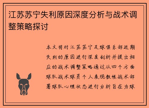 江苏苏宁失利原因深度分析与战术调整策略探讨