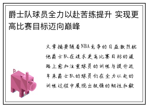 爵士队球员全力以赴苦练提升 实现更高比赛目标迈向巅峰