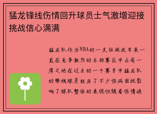 猛龙锋线伤情回升球员士气激增迎接挑战信心满满