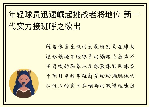 年轻球员迅速崛起挑战老将地位 新一代实力接班呼之欲出
