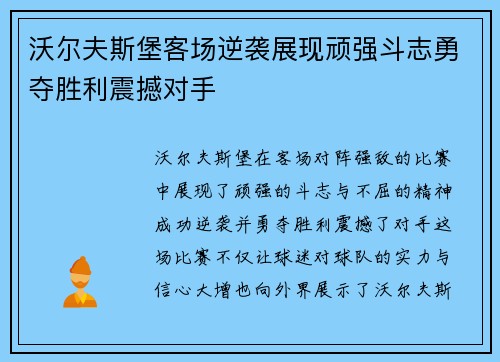 沃尔夫斯堡客场逆袭展现顽强斗志勇夺胜利震撼对手