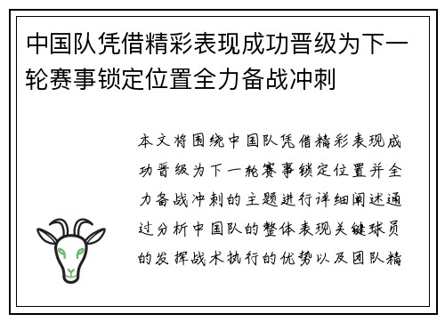 中国队凭借精彩表现成功晋级为下一轮赛事锁定位置全力备战冲刺