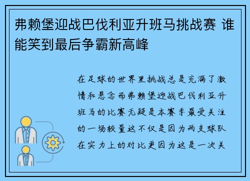 弗赖堡迎战巴伐利亚升班马挑战赛 谁能笑到最后争霸新高峰