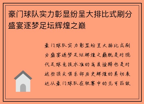 豪门球队实力彰显纷呈大排比式刷分盛宴逐梦足坛辉煌之巅