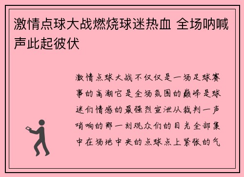 激情点球大战燃烧球迷热血 全场呐喊声此起彼伏