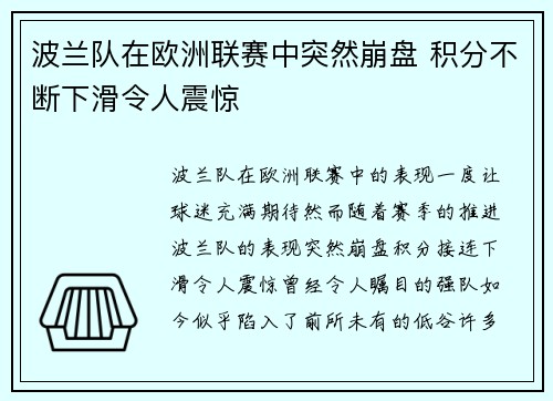 波兰队在欧洲联赛中突然崩盘 积分不断下滑令人震惊