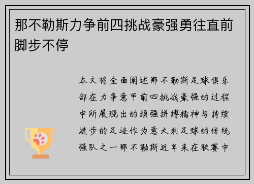 那不勒斯力争前四挑战豪强勇往直前脚步不停