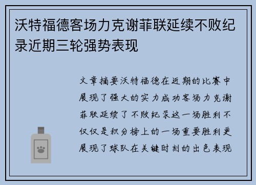 沃特福德客场力克谢菲联延续不败纪录近期三轮强势表现