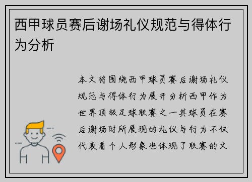 西甲球员赛后谢场礼仪规范与得体行为分析