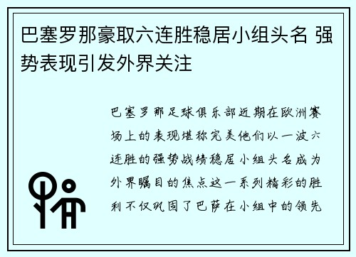 巴塞罗那豪取六连胜稳居小组头名 强势表现引发外界关注