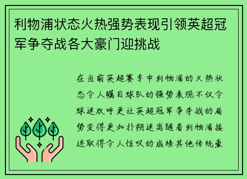 利物浦状态火热强势表现引领英超冠军争夺战各大豪门迎挑战