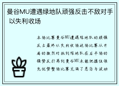 曼谷MU遭遇绿地队顽强反击不敌对手 以失利收场