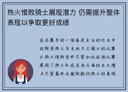 热火惜败骑士展现潜力 仍需提升整体表现以争取更好成绩