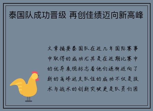 泰国队成功晋级 再创佳绩迈向新高峰