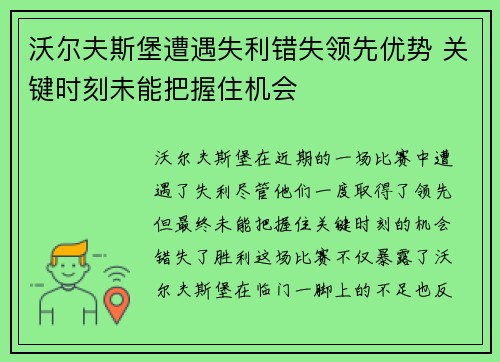 沃尔夫斯堡遭遇失利错失领先优势 关键时刻未能把握住机会