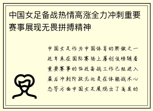 中国女足备战热情高涨全力冲刺重要赛事展现无畏拼搏精神