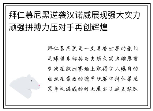拜仁慕尼黑逆袭汉诺威展现强大实力顽强拼搏力压对手再创辉煌
