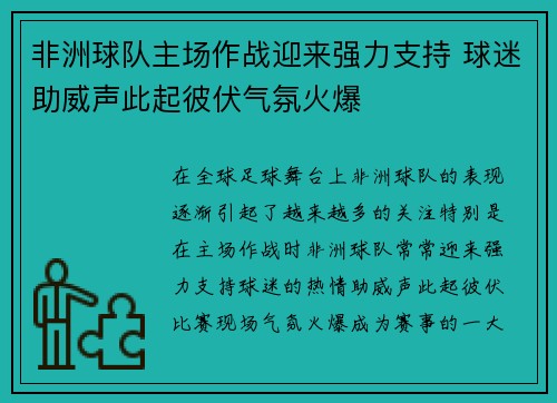 非洲球队主场作战迎来强力支持 球迷助威声此起彼伏气氛火爆