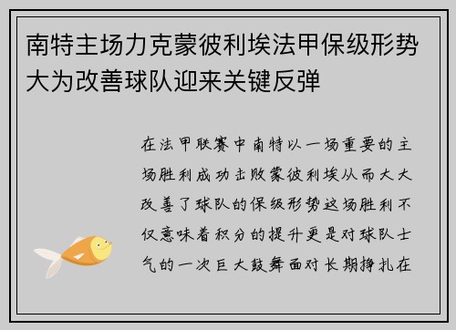 南特主场力克蒙彼利埃法甲保级形势大为改善球队迎来关键反弹