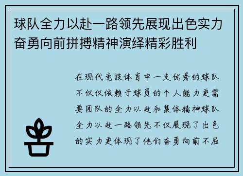 球队全力以赴一路领先展现出色实力奋勇向前拼搏精神演绎精彩胜利